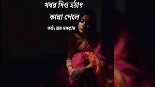 Khobor Diyo Hothat Kanna Pele (With lyrics) by Joy Sarkar l খবর দিও হঠাৎ কান্না পেলে