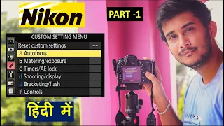 Nikon CUSTOM SETTING MENU [Auto focus] | Nikon DSLR Camera Settings | Part-1 (Hindi)