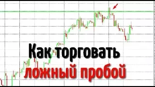 Как образуется ложный пробой. Как его торговать?