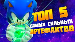 ТОП 5 САМЫХ СИЛЬНЫХ АРТЕФАКТОВ  В СОНИКЕ