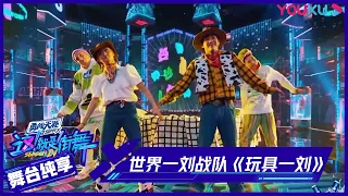 【舞台纯享】：Henry刘宪华编曲助力演出！三儿领队让你看活过来的玩具~ | 这！就是街舞 第四季 Street Dance of China S4 | 优酷综艺 YOUKU SHOW