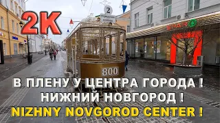 В Плену у Центра Города ! Нижний Новгород ! | Nizhny Novgorod Center | 2K