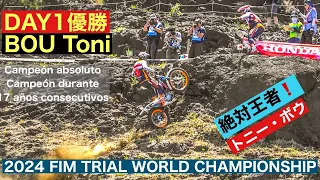 【DAY1 BOU Toni】FIM TRIAL GP JAPAN(１日目のトニー・ボウ）