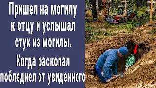 Пришел на могилу к отцу и услышал стук из соседней могилы. Раскопал - побледнел