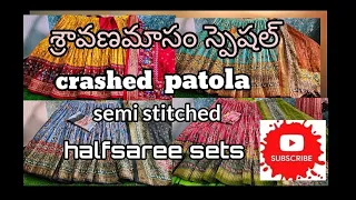 శ్రావణమాసం స్పెషల్ కలెక్షన్😍crashed patola semi stitched half sarees sets #8296235510#skru fashions💐