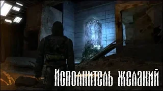 S.T.A.L.K.E.R.: Тень Чернобыля (Oblivion lost) ● Концовка, Исполнитель желаний