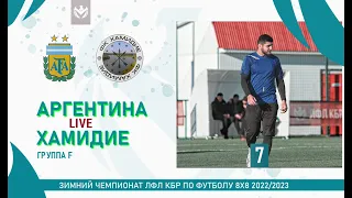 АРГЕНТИНА - ХАМИДИЕ . Группа "F" . 7-й тур Зимнего кубка ЛФЛ КБР 2022/23