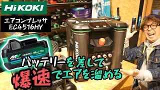 HiKOKI new air compressor EC4516HY released!