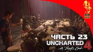 Uncharted 4: A Thief's End Прохождение - Часть 23 - Клуб мертвых пиратов