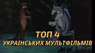 ТОП 4 найкращих  українських мультфільмів усіх часів