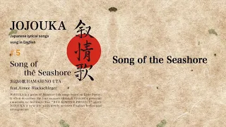 Japanese folk song | 叙情歌 | English cover | JOJOUKA＃5　Song of the Seashore～浜辺の歌～LyricVideo