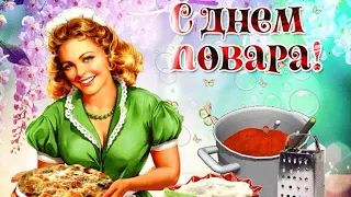 С Днем повара (для женщины)!