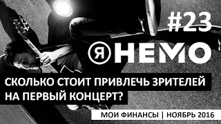 Сколько стоит привлечь зрителей на первый концерт? (Я НЕМО #23)