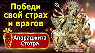 Победи свой страх и врагов - Непобедимый псалом - Апараджита Стотра