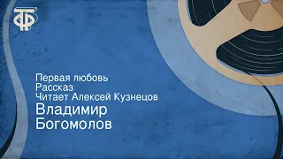 Владимир Богомолов. Первая любовь. Рассказ. Читает Алексей Кузнецов