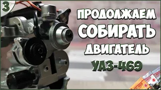 #3 | Собираем УАЗ-469 1:8 | DEAGOSTINI | ЖУРНАЛЫ №7/№8/№9 🚙🚙🚙