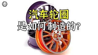 汽车轮毂是如何制造的？先将合金钢圆片冲压出凹面，再打出8个洞