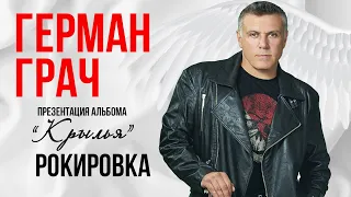 Гера Грач - Рокировка (Презентация альбома "Крылья" 2019)