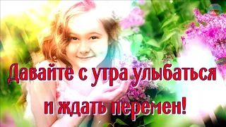 С добрым утром! Давайте с утра улыбаться и ждать перемен!