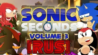 Sonic Seconds: Volume 3 [RUS]