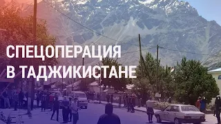 В Таджикистане – спецоперация в Горном Бадахшане. Признание российского солдата | АЗИЯ