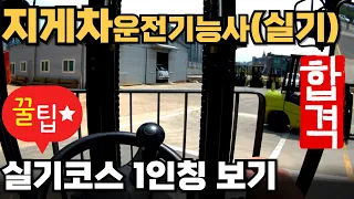 지게차운전기능사 실기코스 주행 영상과 꿀팁