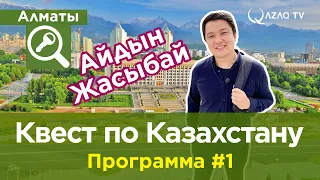 «Qazaq Quest»: участник Айдын Жасыбай играет в городе Алматы