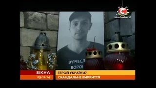 Скандал: Герой Небесної сотні насправді загинув у п’яній бійці - Вікна-новини - 29.12.2014