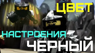 [Ninjago] Коул - Цвет Настроения Черный