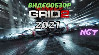 Обзор на игру - Grid 2 в 2021 году