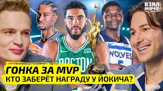 Гонка за MVP | Кто заберёт награду у Йокича? | Новые суперзвёзды НБА — Взял Мяч Тейк