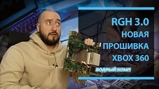 RGH3 - Новый Freeboot Xbox360