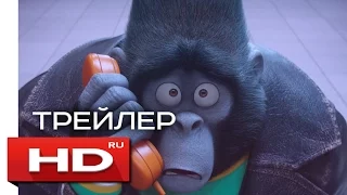 Зверопой - Русский Трейлер (2017) Мультфильм