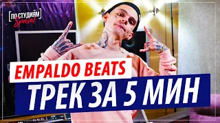 Трек за 5 минут в FL STUDIO c Empaldo Beats! Пишем Techno!