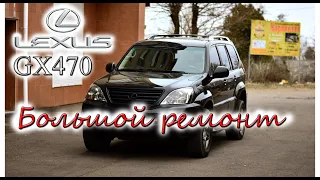 LEXUS GX470 Большой ремонт