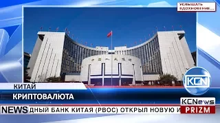 KCN Центральный банк Китая открывает исследовательский институт цифровых валют