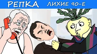 С НИМИ НЕ ШУТЯТ. Пацанские истории 90х (Анимация) Репка Лихие 90-е. 4 сезон 12 серия