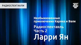 Ян Ларри. Необыкновенные приключения Карика и Вали. Радиоспектакль. Часть 2