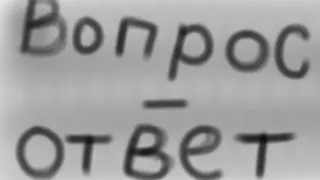 Отвечаю на вопросы!отвечаю честно!