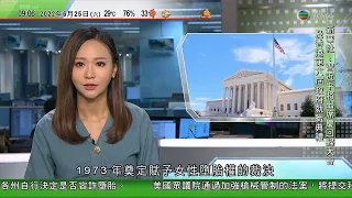 0900 無綫早晨新聞｜美國最高法院推翻合法流產裁決 拜登指剝奪人民最基本憲法權利｜慶祝香港回歸25周年美術作品展北京開幕｜市場料原油供應將再收緊｜2022年6月25日 TVB News