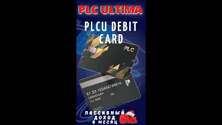 plcultima дебетовая карта plcu