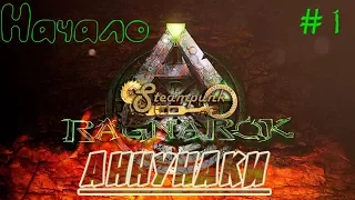 ARK survival evolved- Ragnarok , новое начало. #Annunaki and steam punk mods# 1c.