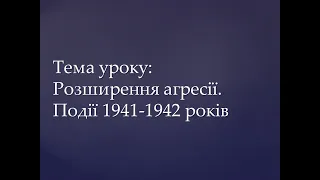 10: Всесвітня історія: Другий етап Другої світової війни: Розширення агресії