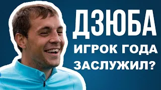 Дзюба - лучший игрок сезона! Заслужил?