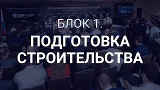 Блок 1. «Подготовка строительства». Форум «Управление строительством в России», 25 мая 2023 г.