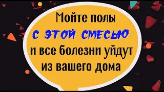 Вы сразу перестанете болеть если будете мыть полы этой смесью