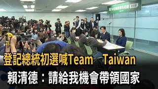 登記總統初選！ 賴清德：請給我機會帶領國家－民視新聞