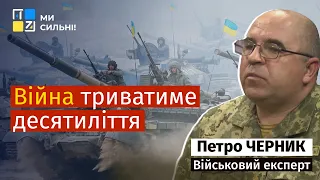 Петро Черник: Перша фаза війна закінчиться до осені, але війна триватиме десятиліття