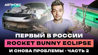 ПЕРВЫЙ В РОССИИ Rocket Bunny Mitsubishi Eclipse - Начало проекта // История моего Eclipse - Часть 2