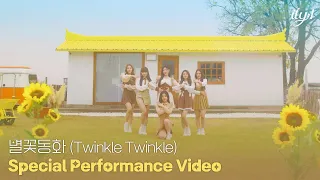 아일리원(ILY:1) – 별꽃동화 (Twinkle Twinkle) Special Performance Video